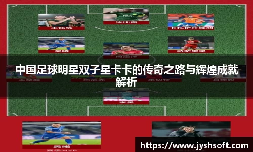 中国足球明星双子星卡卡的传奇之路与辉煌成就解析