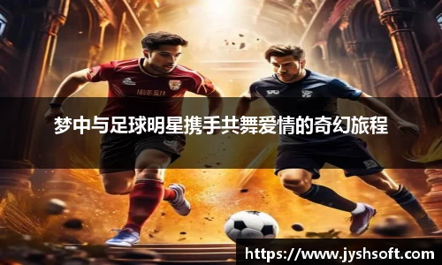 梦中与足球明星携手共舞爱情的奇幻旅程