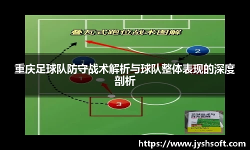 重庆足球队防守战术解析与球队整体表现的深度剖析